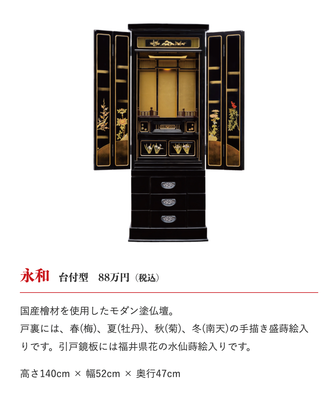 宮城県在住のお客様、永平寺工房 オリジナル仏壇『永和』のご注文をいただき、誠にありがとうございます。